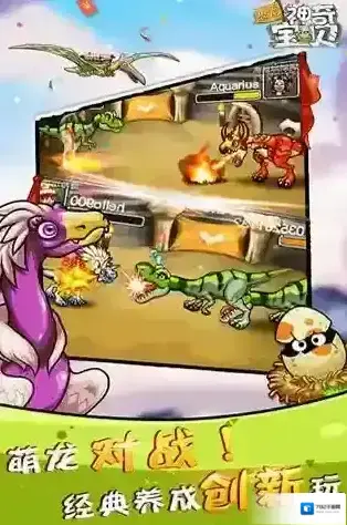 恐龙神奇宝贝饲养员