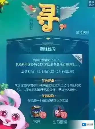 不思议迷宫调味练习任务攻略 调味练习完成方法介绍