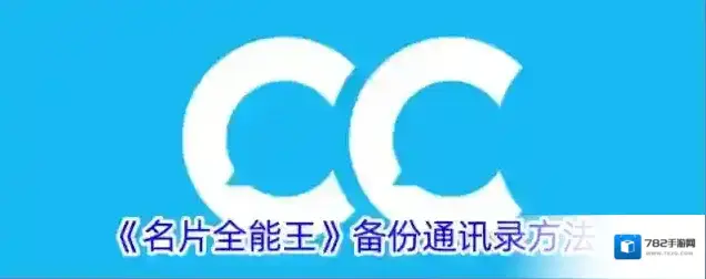 《名片全能王》备份通讯录方法