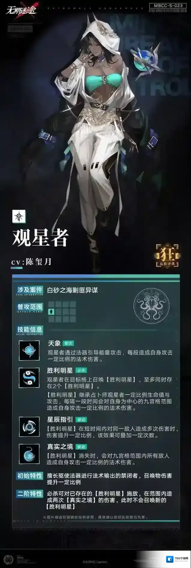 无期迷途禁闭者档案MBCC-S-023 观星者