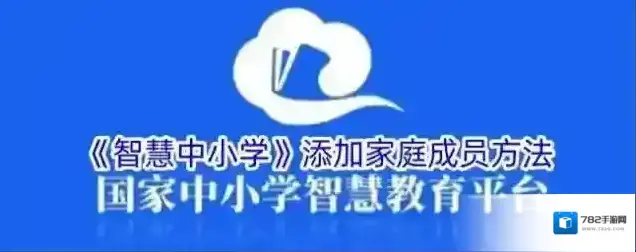 智慧中小学云平台添加