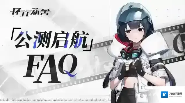 环行旅舍公测FAQ