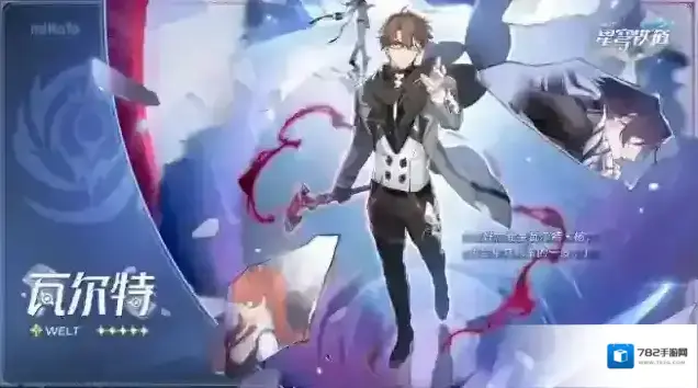 崩坏星穹铁道瓦尔特