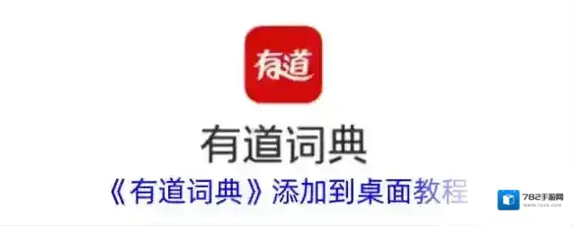 有道词典单词本