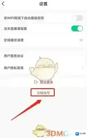 七彩课堂账号注销