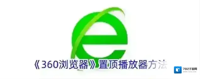 360浏览器播放器