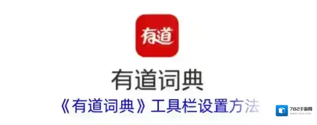 有道词典工具栏