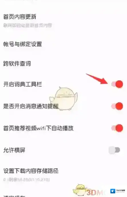 有道词典打开设置