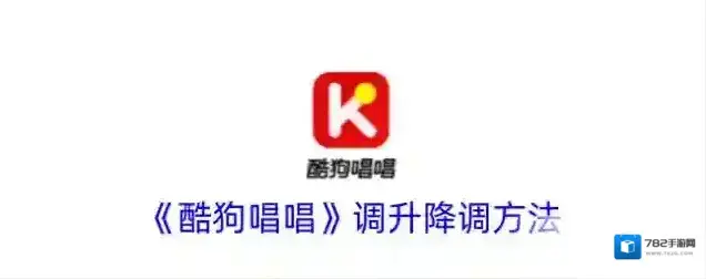 酷狗唱唱升降调