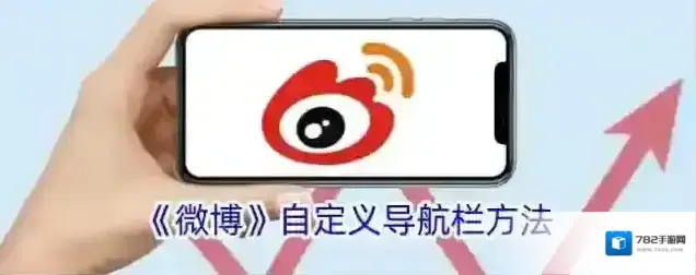 微博自定义导航