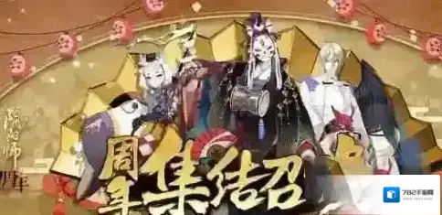 阴阳师一周年召唤怎么集结 阴阳师一周年集结入口位置