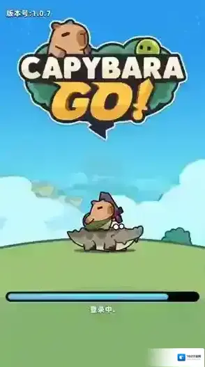 卡皮巴拉GO巴拉