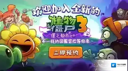 植物大战僵尸3玩法