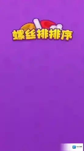 螺丝排排序排序