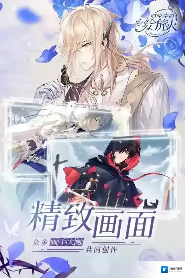 时空中的绘旅人体验