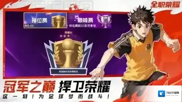 全职荣耀足球全职荣耀