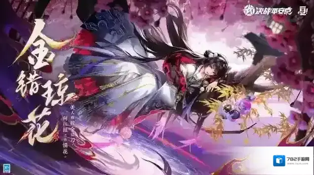 决战平安京全新典藏皮肤「金错琼花」将开启限时兑换