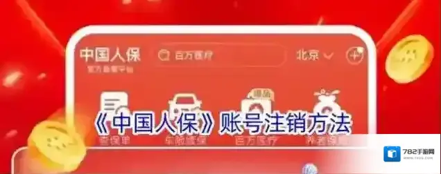 中国人保账号注销