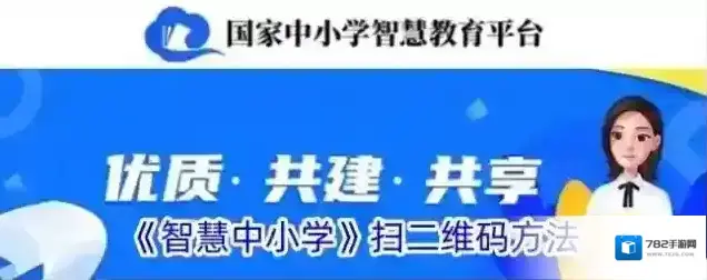 《智慧中小学》扫二维码方法