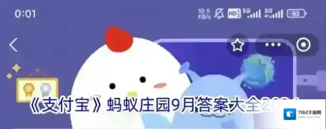 《支付宝》蚂蚁庄园9月答案大全2024