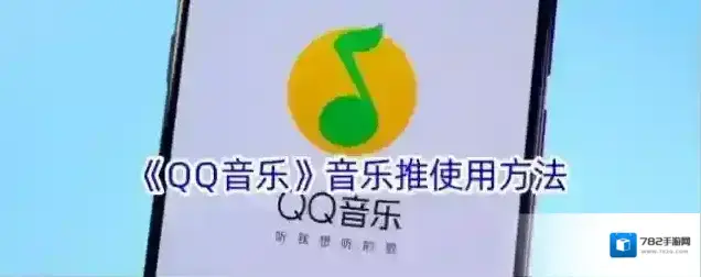 QQ音乐音乐