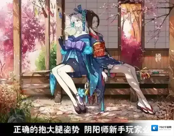 阴阳师做好大佬的腿部挂件，组队小知识