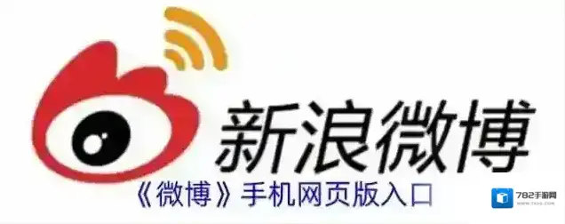 《微博》手机网页版入口