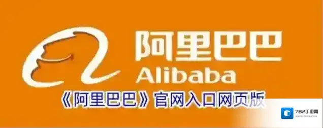 《阿里巴巴》官网入口网页版