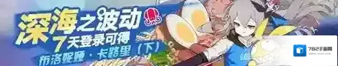 崩坏3深海之波动怎么玩 活动时间奖励一览