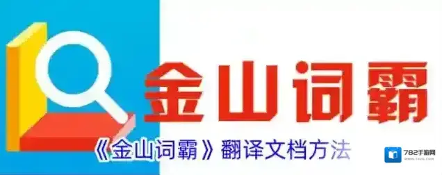 金山词霸文档翻译