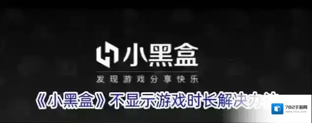 《小黑盒》不显示游戏时长解决办法