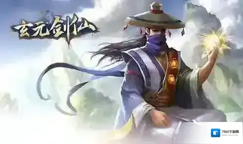 玄元剑仙神魂悟道怎么玩 玩法攻略介绍