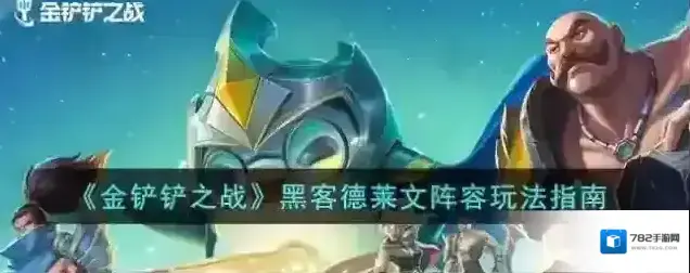 金铲铲之战德莱文