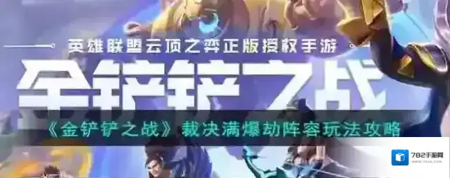 金铲铲之战裁决