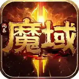 风暴魔域2手游2025-风暴魔域2正式版Android2.6.3