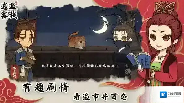 逍遥客栈游戏