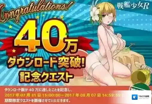 战舰少女R日服40W活动介绍 40W下载纪念活动