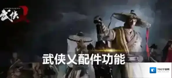 武侠乂配件有哪些 全部配件种类效果一览