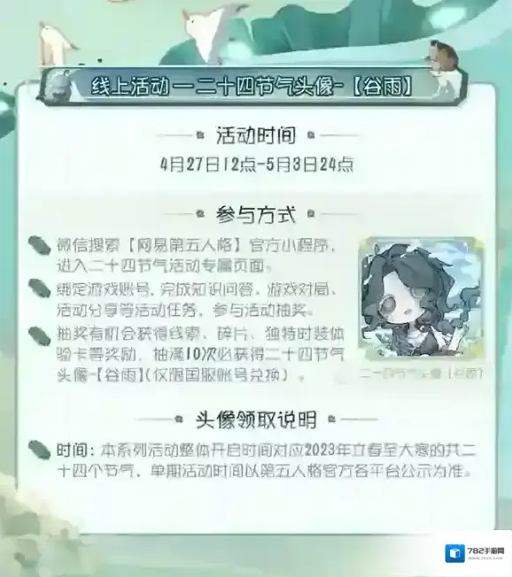 第五人格二十四节气