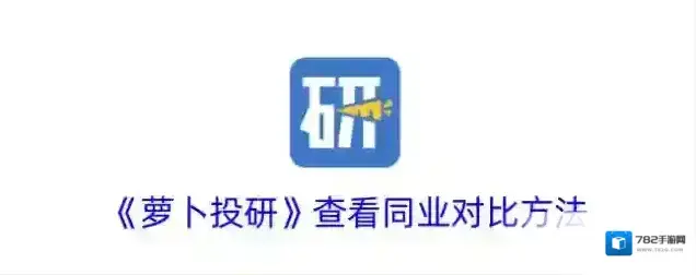 萝卜投研同行业