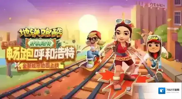 地铁跑酷无尽模式