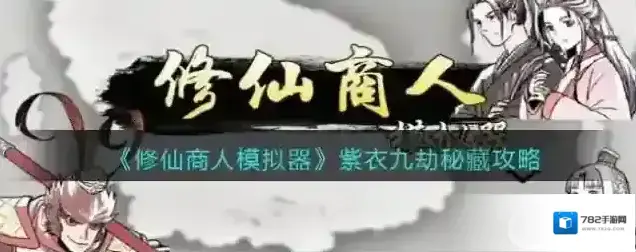 修仙商人模拟器新手怎么快速成仙 新手成仙攻略