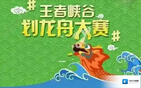 王者荣耀微信划龙舟如何玩 游戏划龙舟玩法介绍