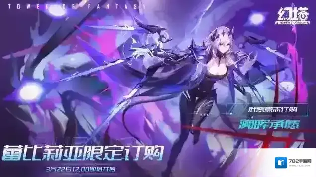 幻塔全新拟态蕾比莉亚即将登场