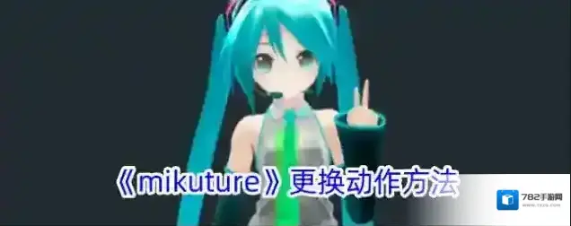 Mikuture动作