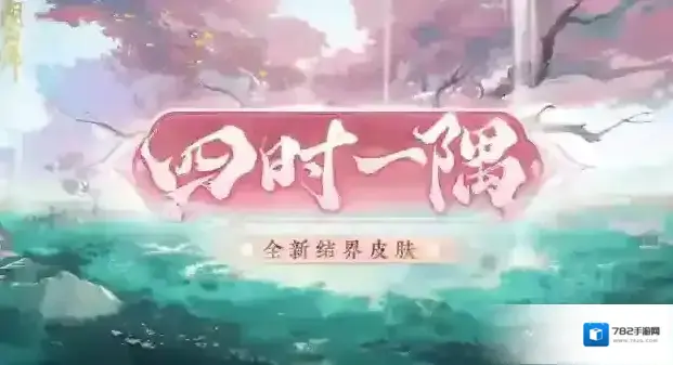 阴阳师四时一隅全新结界皮肤鉴赏