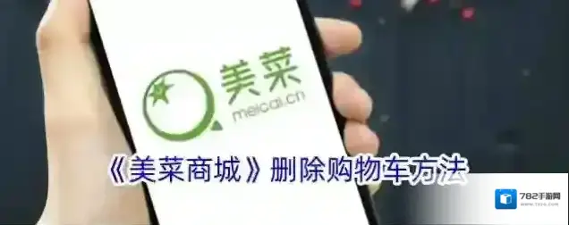 美菜商城购物车