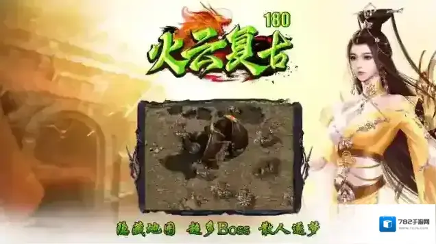 火云复古180装备