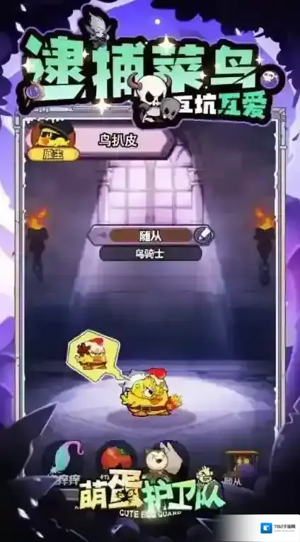 萌蛋护卫队体验