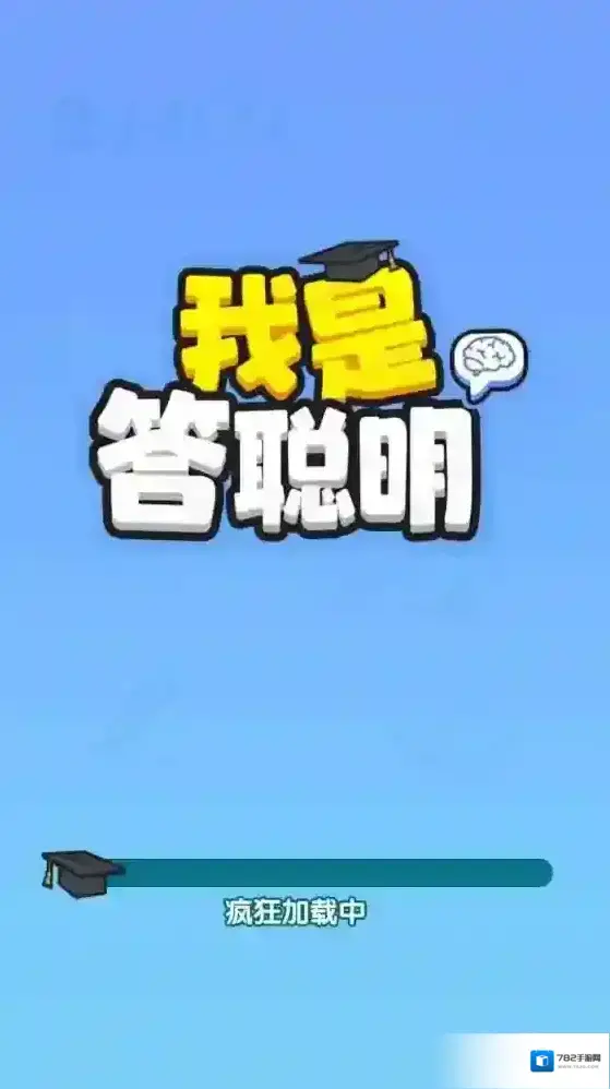 我是答聪明体验